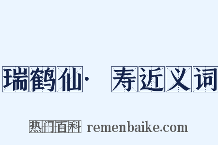 瑞鹤仙·寿近义词是什么意思的图片